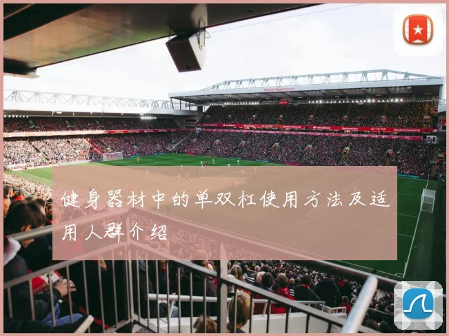 健身器材中的单双杠使用方法及适用人群介绍