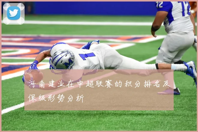 河南建业在中超联赛的积分排名及保级形势分析
