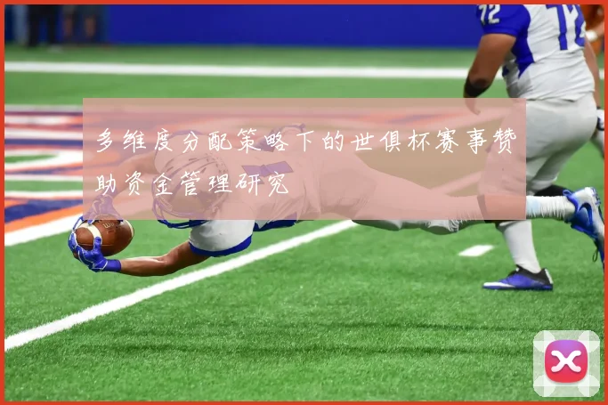 多维度分配策略下的世俱杯赛事赞助资金管理研究
