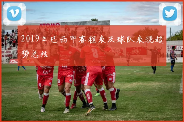 2019年巴西甲赛程表及球队表现趋势总结