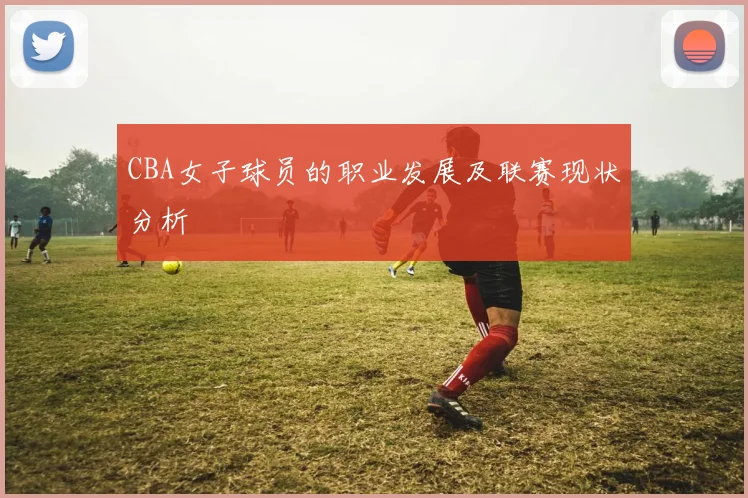 CBA女子球员的职业发展及联赛现状分析