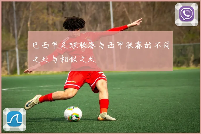 巴西甲足球联赛与西甲联赛的不同之处与相似之处