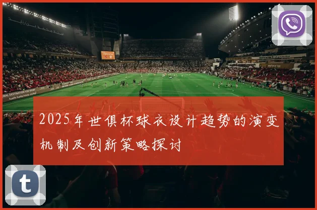 2025年世俱杯球衣设计趋势的演变机制及创新策略探讨