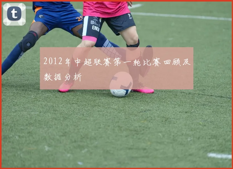 2012年中超联赛第一轮比赛回顾及数据分析