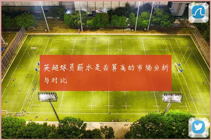 英超球员薪水是否算高的市场分析与对比