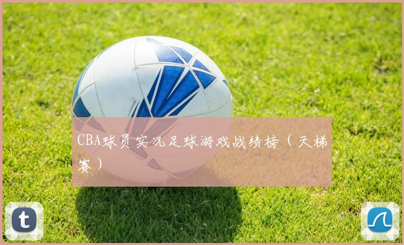 CBA球员实况足球游戏战绩榜（天梯赛）