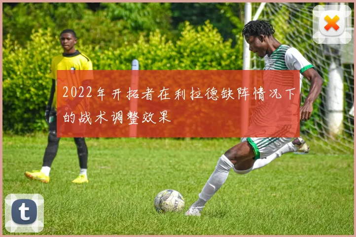 2022年开拓者在利拉德缺阵情况下的战术调整效果