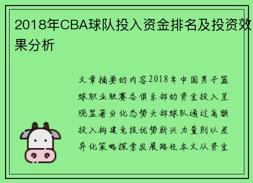 2018年CBA球队投入资金排名及投资效果分析