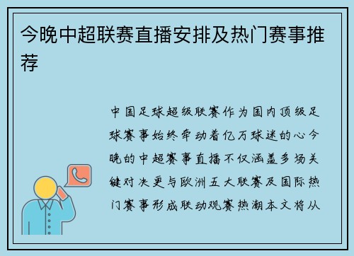 今晚中超联赛直播安排及热门赛事推荐