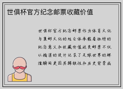 世俱杯官方纪念邮票收藏价值
