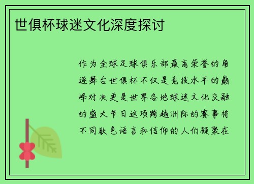 世俱杯球迷文化深度探讨