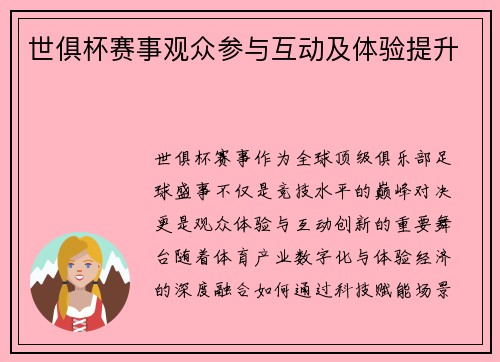 世俱杯赛事观众参与互动及体验提升