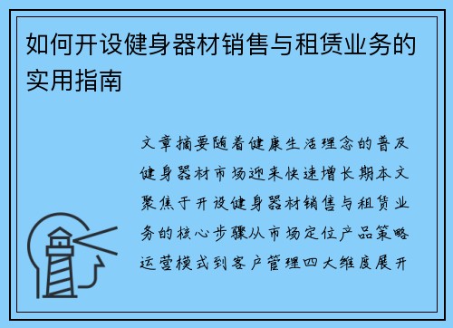 如何开设健身器材销售与租赁业务的实用指南