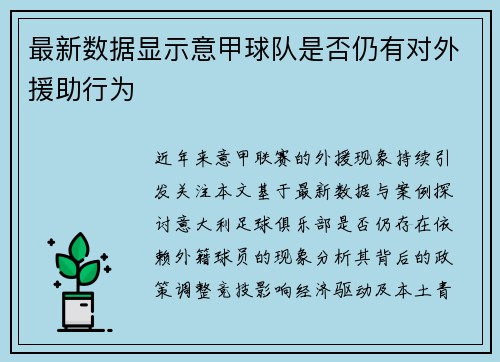 最新数据显示意甲球队是否仍有对外援助行为