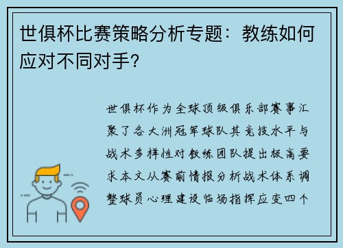 世俱杯比赛策略分析专题：教练如何应对不同对手？