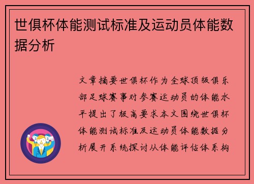 世俱杯体能测试标准及运动员体能数据分析