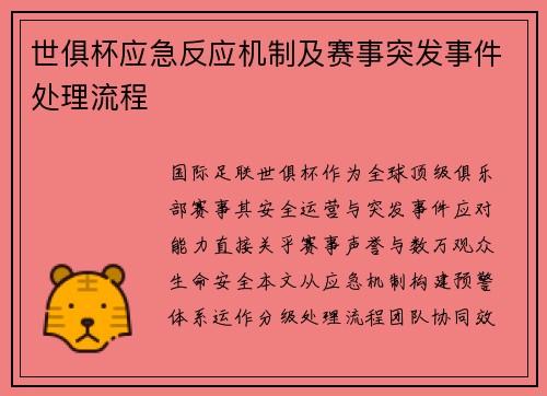 世俱杯应急反应机制及赛事突发事件处理流程