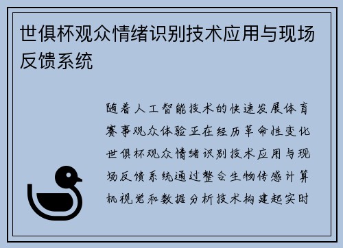 世俱杯观众情绪识别技术应用与现场反馈系统