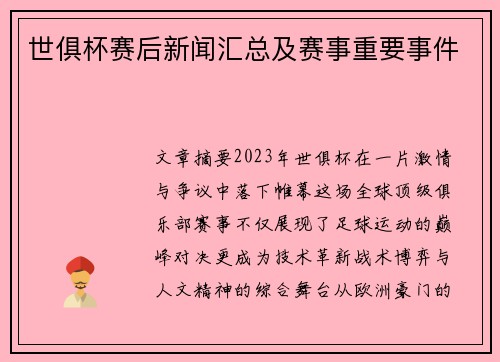 世俱杯赛后新闻汇总及赛事重要事件