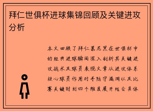 拜仁世俱杯进球集锦回顾及关键进攻分析