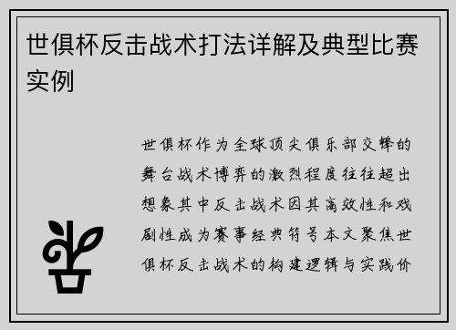 世俱杯反击战术打法详解及典型比赛实例