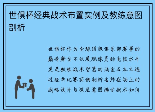 世俱杯经典战术布置实例及教练意图剖析
