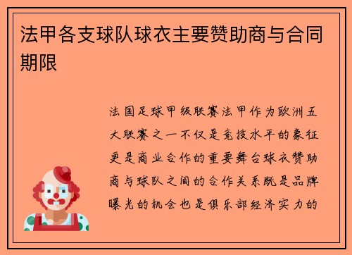 法甲各支球队球衣主要赞助商与合同期限
