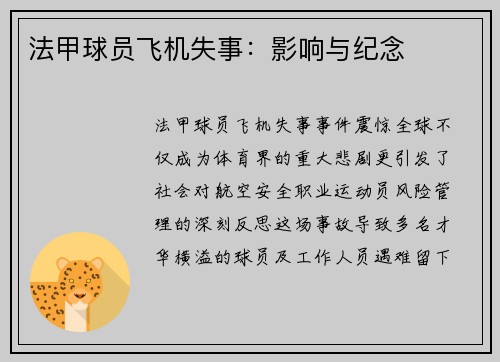 法甲球员飞机失事：影响与纪念