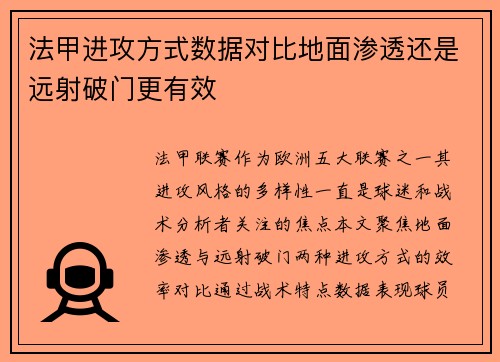 法甲进攻方式数据对比地面渗透还是远射破门更有效