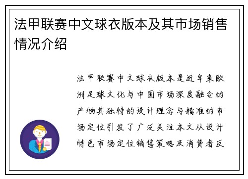 法甲联赛中文球衣版本及其市场销售情况介绍