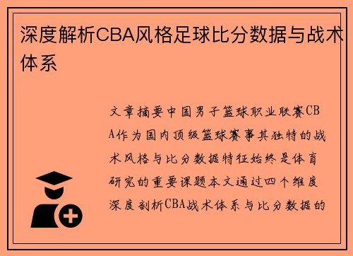 深度解析CBA风格足球比分数据与战术体系