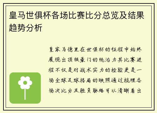 皇马世俱杯各场比赛比分总览及结果趋势分析