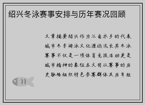 绍兴冬泳赛事安排与历年赛况回顾