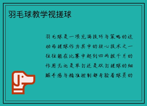 羽毛球教学视搓球