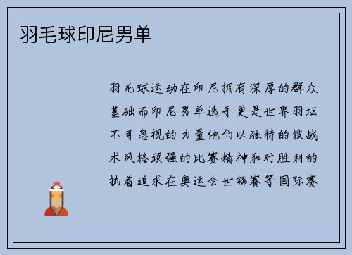 羽毛球印尼男单