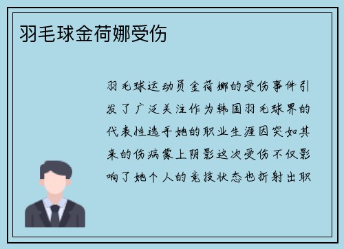 羽毛球金荷娜受伤