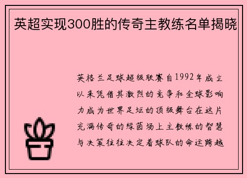 英超实现300胜的传奇主教练名单揭晓