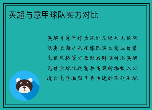 英超与意甲球队实力对比