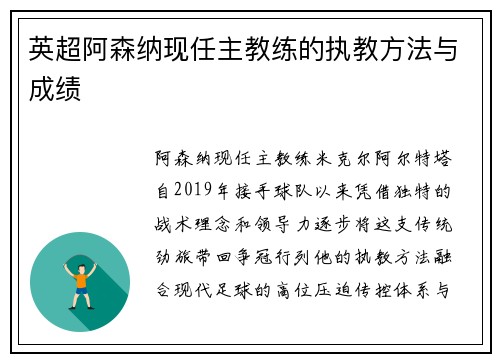 英超阿森纳现任主教练的执教方法与成绩