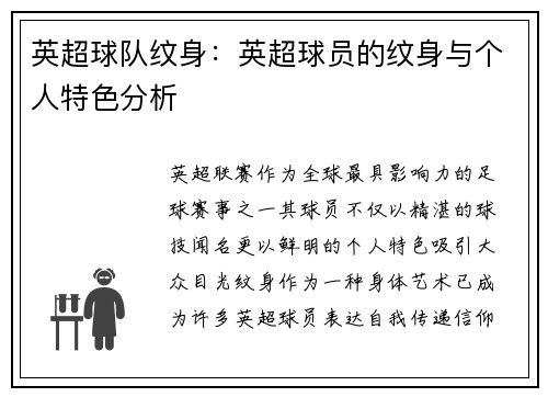 英超球队纹身：英超球员的纹身与个人特色分析