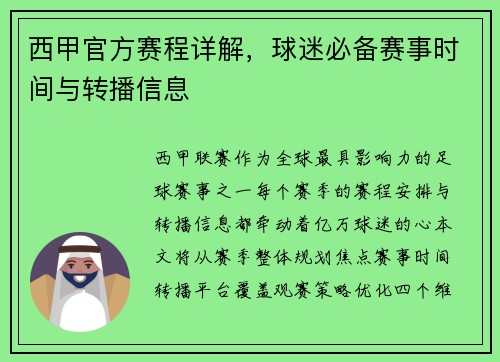 西甲官方赛程详解，球迷必备赛事时间与转播信息