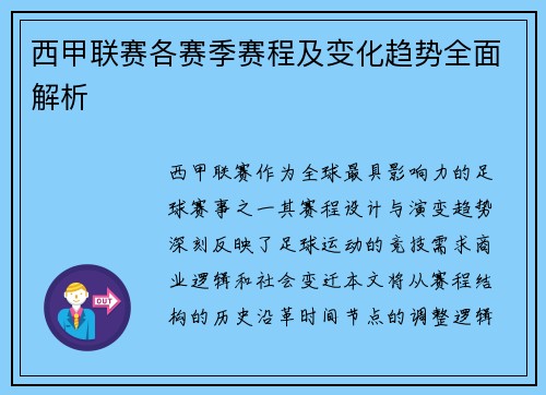 西甲联赛各赛季赛程及变化趋势全面解析