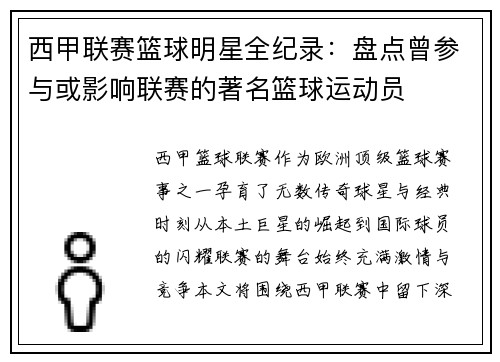 西甲联赛篮球明星全纪录：盘点曾参与或影响联赛的著名篮球运动员