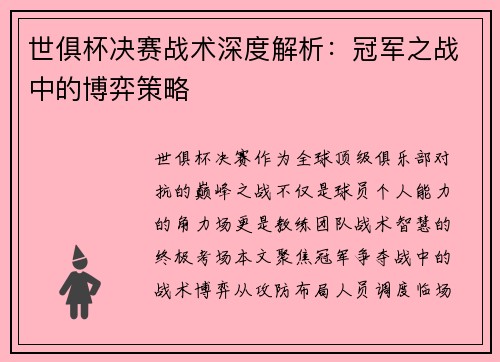 世俱杯决赛战术深度解析：冠军之战中的博弈策略