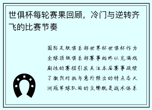 世俱杯每轮赛果回顾，冷门与逆转齐飞的比赛节奏
