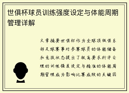 世俱杯球员训练强度设定与体能周期管理详解