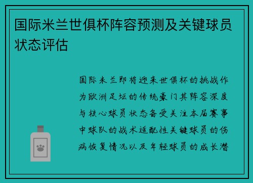 国际米兰世俱杯阵容预测及关键球员状态评估