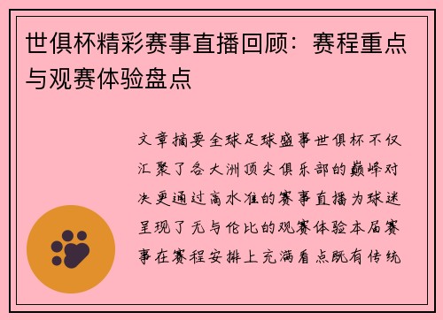 世俱杯精彩赛事直播回顾：赛程重点与观赛体验盘点