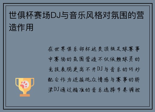 世俱杯赛场DJ与音乐风格对氛围的营造作用
