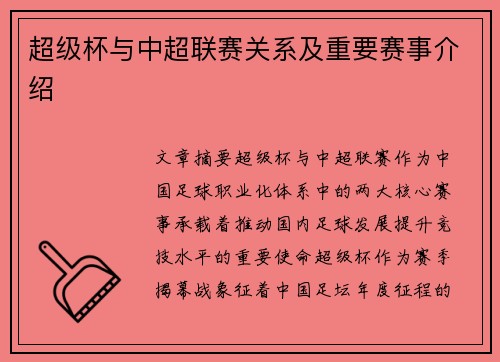 超级杯与中超联赛关系及重要赛事介绍